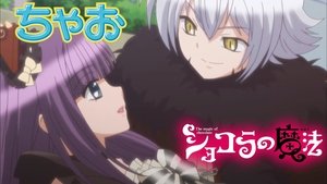 ショコラの魔法: 1×5