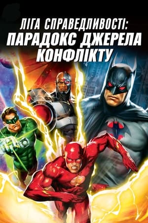 Ліга справедливості: Парадокс джерела конфлікту