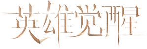 英雄觉醒 — Logos 1