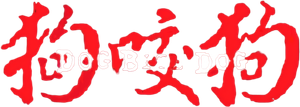 Dog Bite Dog — Logos 2