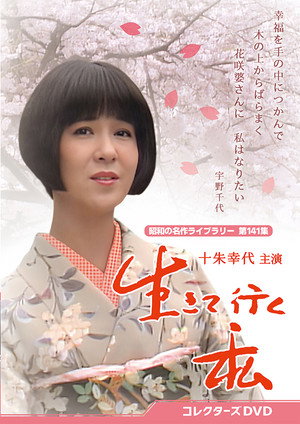 生きて行く私