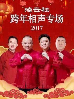 德云社跨年相声专场