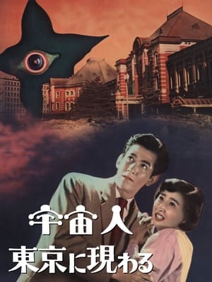 Poster 宇宙人東京に現わる 1956