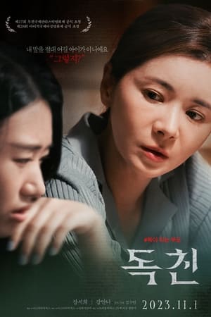 Poster 독친 2023