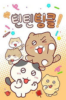 안녕! 틴틴팅클