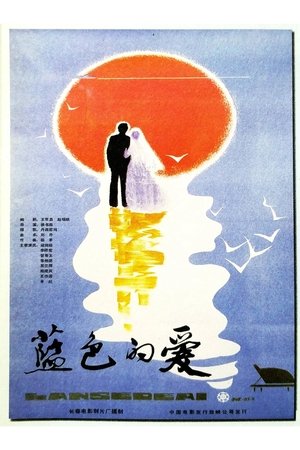 Poster Blue Love (1985)