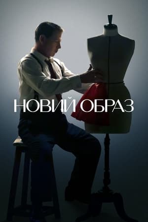 Poster Новий образ 2024