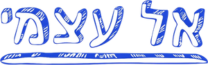 אל עצמי — Logos 1