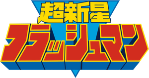 Comando Estelar Flashman — Logos 2