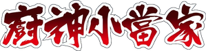 Shin Chuuka Ichiban! — Logos 1
