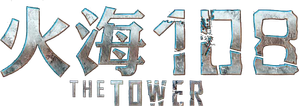 The Tower — Logos 2