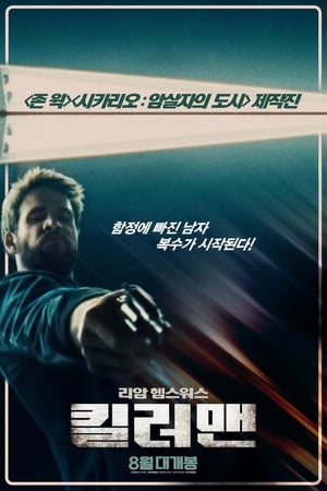 킬러맨 2019