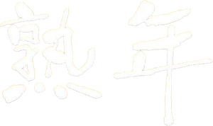 熟年 — Logos 2