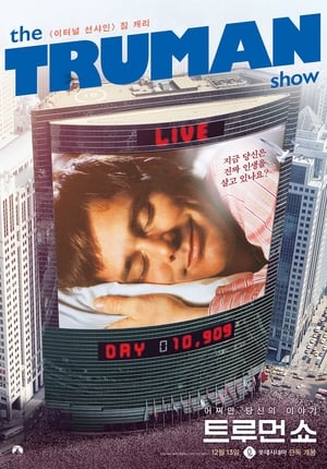 Poster 트루먼 쇼 1998
