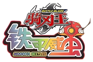铁甲威虫之骑刃王 — Logos 1