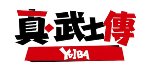 YAIBA: Samurai Legend — Logos 5