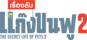 The Secret Life of Pets 2 เรื่องลับแก๊งขนฟู 2