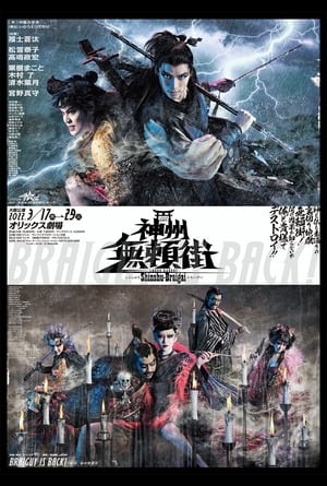 Poster 劇団☆新感線『神州無頼街』 2022