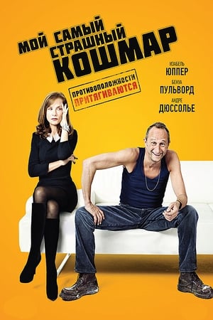 Poster Мой самый страшный кошмар 2011