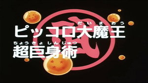 Dragon Ball - Dragon Ball - Saison 1 - Le Géant du tournoi - image n°2