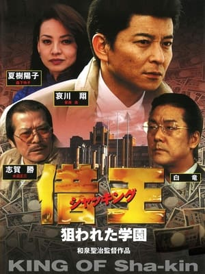 Poster 借王 狙われた学園 2001