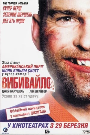 Poster Вибивайло 2012