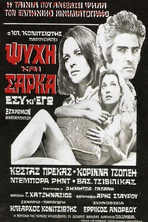 Poster Ψυχή και Σάρκα 1974