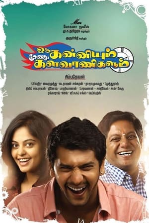 Poster ஒரு கன்னியும் மூணு களவாணிகளும் 2014