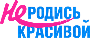 Не родись красивой — Logos 1