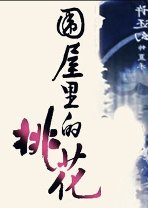 围屋里的桃花封面图