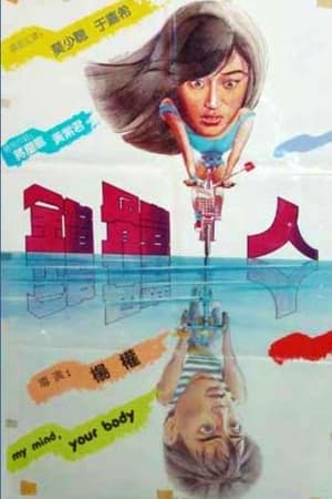Poster 錯體人 1985