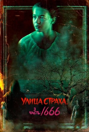 Poster Улица Страха. 3 часть: 1666 2021