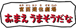 宮西達也劇場 おまえうまそうだな — Logos 1