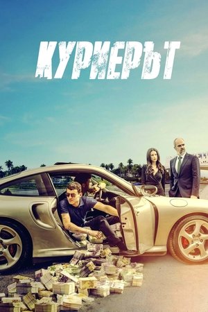 Image Куриерът