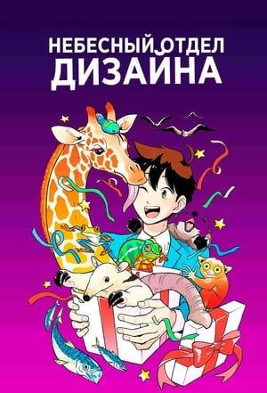 Poster Небесный отдел дизайна Сезон 1 2021