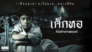 เด็กหอ 2006Dek hor (2006)