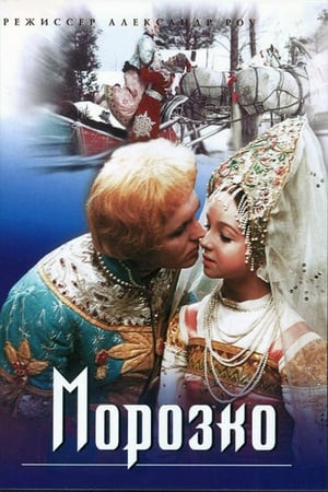 Морозко (1964)