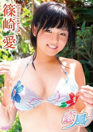 篠崎愛 / 恋風 ヴァーチャル編