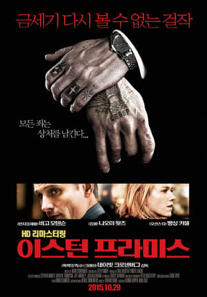 Poster 이스턴 프라미스 2007