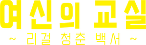 女神の教室〜リーガル青春白書〜 — Logos 3