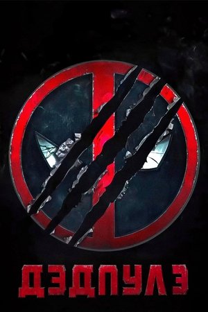poster Deadpool & Wolverine