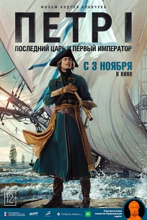 Poster Peter I: The Last Tsar and the First Emperor 2022