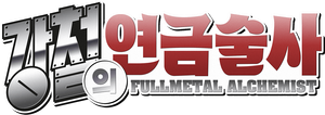 Fullmetal Alchemist — Logos 1
