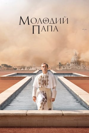 Poster Молодий Папа 2016
