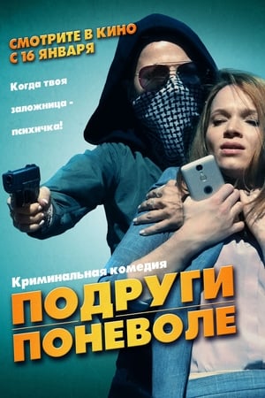 Подруги поневоле 2019