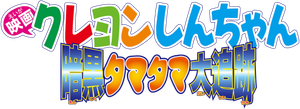 クレヨンしんちゃん 暗黒タマタマ大追跡 — Logos 2