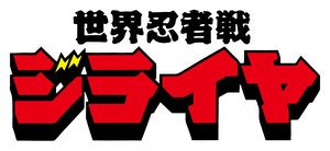 世界忍者戦ジライヤ — Logos 4
