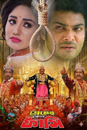 প্রেমের কেন ফাঁসি