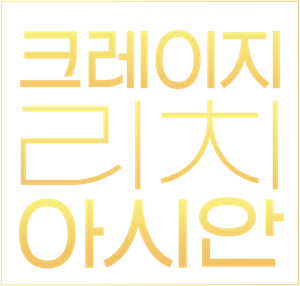 크레이지 리치 아시안