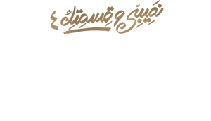 نصيبي وقسمتك — Logos 5